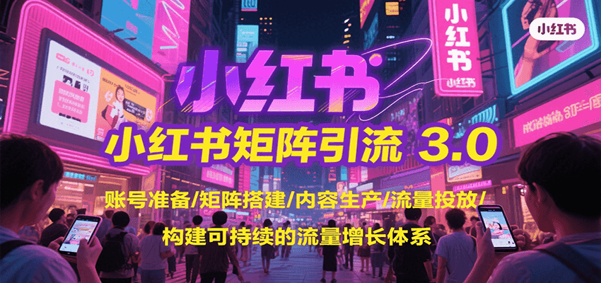 小红书矩阵引流3.0，账号准备/矩阵搭建/内容生产/流量投放/构建可持续的流量增长体系-客创社 - 专注互联网轻资产创业及网络项目资源整合与分享客创社-免费且强大的项目分享网站！
