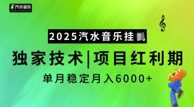 2025汽水音乐挂JI，独家技术，项目红利期，稳定月入5k【揭秘】客创社 - 专注互联网轻资产创业及网络项目资源整合与分享客创社 - 专注互联网轻资产创业及网络项目资源整合与分享