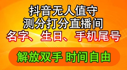 2024年抖音撸音浪新玩法：生日尾号打分测分无人直播，每日轻松赚2500+【揭秘】客创社 - 专注互联网轻资产创业及网络项目资源整合与分享客创社 - 专注互联网轻资产创业及网络项目资源整合与分享