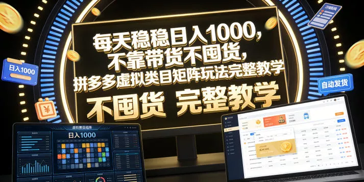 每天稳稳日入1000，不靠带货不囤货，拼多多虚拟类目矩阵玩法完整教学【揭秘】客创社区-专注互联网轻资产资源整合与分享客创社区-专注互联网轻资产资源整合与分享
