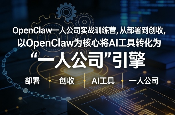 OpenClaw小龙虾+一人公司实战训练营，从部署到创收，将AI工具转化为“一人公司”引擎，低成本变现(更新)-鱼见海资源网-免费PHP网站源码模板,插件软件网创AI智能体资源分享平台！