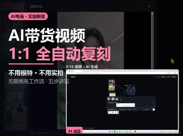 无限画布实操AI复刻带货视频完整流程不用模特不用实拍 无限画布实操AI复刻带货视频完整流程不用模特不用实拍