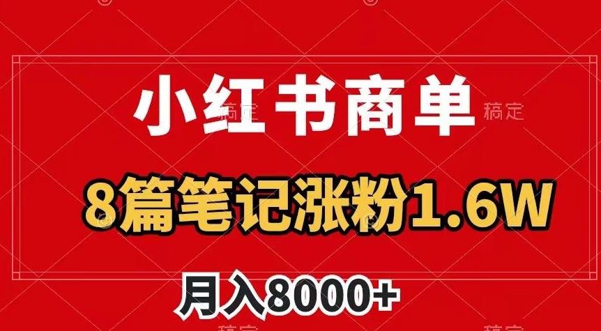 小红书商单最新玩法，8篇笔记涨粉1.6w，作品制作简单，月入8000+【揭秘】客创社 - 专注互联网轻资产创业及网络项目资源整合与分享客创社 - 专注互联网轻资产创业及网络项目资源整合与分享