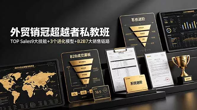 外贸销冠超越者私教班：TOP Sales9大技能+3个进化模型+B2B7大销售链路，系统进阶客创社区-专注互联网轻资产资源整合与分享客创社区-专注互联网轻资产资源整合与分享