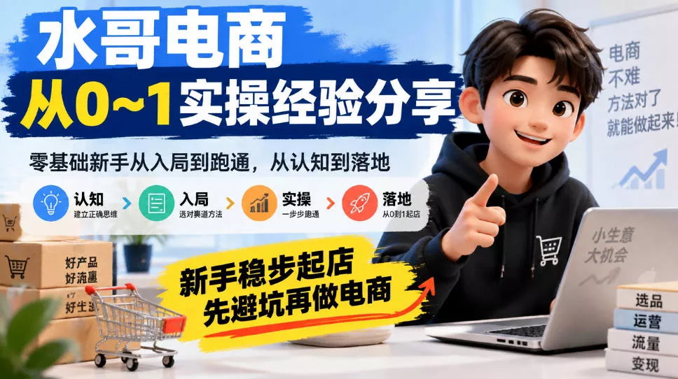 水哥电商从0~1实操经验分享，零基础新手从入局到跑通，从认知到落地，新手稳步起店，先避坑再做电商 《鱼见海科技》-鱼见海资源网-免费PHP网站源码模板,插件软件网创AI智能体资源分享平台！