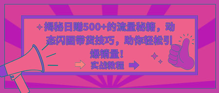 揭秘日赚500+的流量秘籍，动态闪图带货技巧，助你轻松引爆销量！客创社 - 专注互联网轻资产创业及网络项目资源整合与分享客创社 - 专注互联网轻资产创业及网络项目资源整合与分享