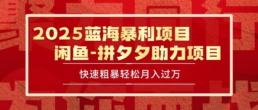 （15359期）2025 最新闲鱼蓝海暴利项目 快速粗暴单号日入1000+，保姆级教程-客创社 - 专注互联网轻资产创业及网络项目资源整合与分享客创社-免费且强大的项目分享网站！