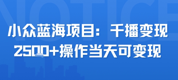 小众蓝海项目，千播变现2.5k+操作当天可变现-客创社 - 专注互联网轻资产创业及网络项目资源整合与分享客创社-免费且强大的项目分享网站！