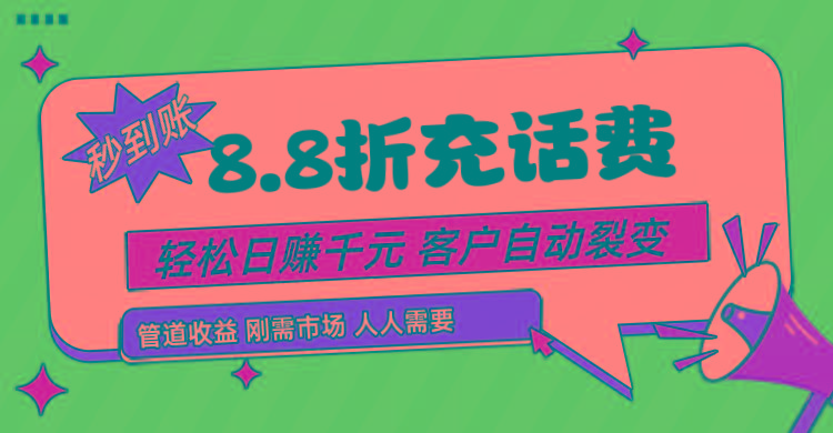 靠88折充话费，客户自动裂变，日赚千元都太简单了客创社 - 专注互联网轻资产创业及网络项目资源整合与分享客创社 - 专注互联网轻资产创业及网络项目资源整合与分享