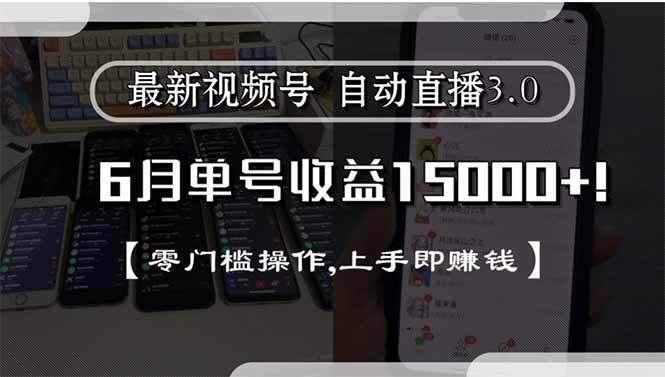 （15227期）最新视频号直播3.0, 6月单号收益15000+, 零门槛操作,上手即赚钱-客创社 - 专注互联网轻资产创业及网络项目资源整合与分享客创社-免费且强大的项目分享网站！