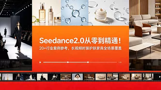 Seedance2.0从零到精通！20+行业案例参考，长视频时装护肤家具全场景覆盖客创社区-专注互联网轻资产资源整合与分享客创社区-专注互联网轻资产资源整合与分享