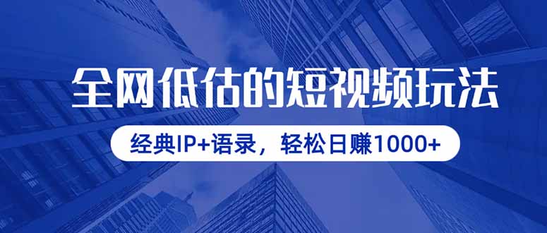 全网低估的短视频玩法，经典IP+语录，轻松日赚1000+客创社 - 专注互联网轻资产创业及网络项目资源整合与分享客创社 - 专注互联网轻资产创业及网络项目资源整合与分享