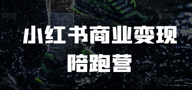 小红书商业变现陪跑营，小红书电商教程客创社 - 专注互联网轻资产创业及网络项目资源整合与分享客创社 - 专注互联网轻资产创业及网络项目资源整合与分享