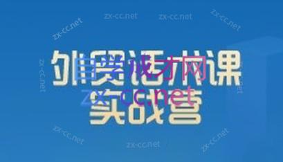城哥·外贸话术实战营系统课客创社区-专注互联网轻资产资源整合与分享客创社区-专注互联网轻资产资源整合与分享