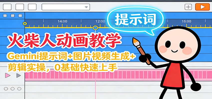 12月火柴人动画教学：Gemini 提示词+图片视频生成+剪辑实操，0基础快速上手客创社区-专注互联网轻资产资源整合与分享客创社区-专注互联网轻资产资源整合与分享