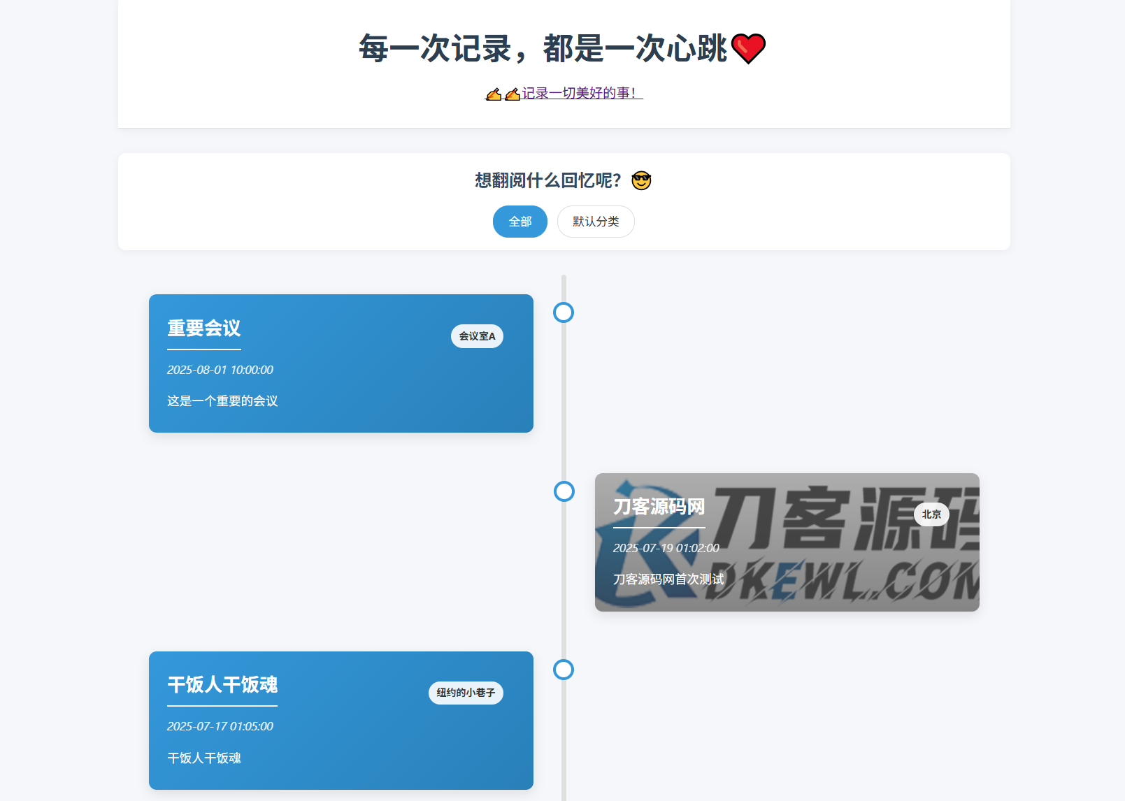 全开源个人事件记录系统源码/纪恋日时间回顾-客创社 - 专注互联网轻资产创业及网络项目资源整合与分享客创社-免费且强大的项目分享网站！