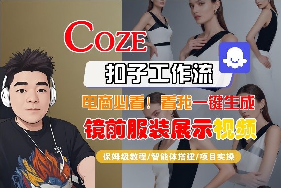 Coze智能体工作流一键生成“镜前服装展示“短视频，全流程保姆级教学客创社区-专注互联网轻资产资源整合与分享客创社区-专注互联网轻资产资源整合与分享