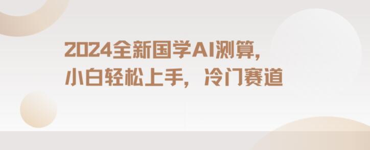 2024国学AI测算，小白轻松上手，长期蓝海项目【揭秘】客创社 - 专注互联网轻资产创业及网络项目资源整合与分享客创社 - 专注互联网轻资产创业及网络项目资源整合与分享