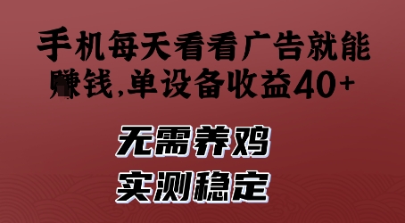 手机每天看看广告就能挣钱，单设备收益40+，无需养鸡，实测稳定【揭秘】客创社 - 专注互联网轻资产创业及网络项目资源整合与分享客创社 - 专注互联网轻资产创业及网络项目资源整合与分享
