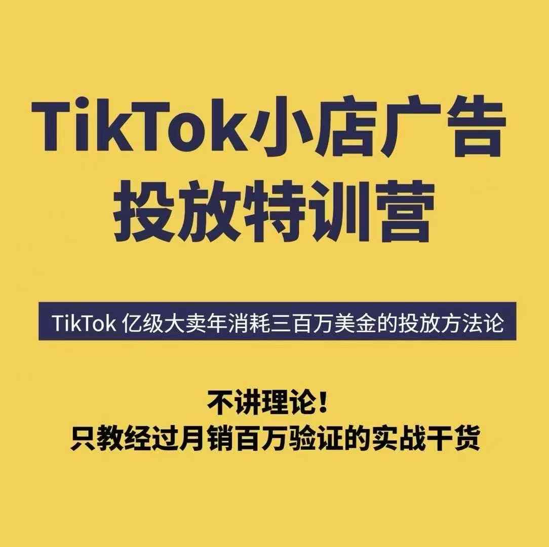 TikTok小店广告投放特训营，6天破局计划专治各种“投不动”，教你经过月销百万验证的实战干货-客创社 - 专注互联网轻资产创业及网络项目资源整合与分享客创社-免费且强大的项目分享网站！