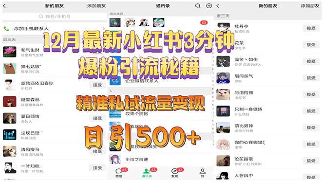 12月最新小红书3分钟爆粉引流秘籍 精准私域流量变现 日引500+客创社 - 专注互联网轻资产创业及网络项目资源整合与分享客创社 - 专注互联网轻资产创业及网络项目资源整合与分享