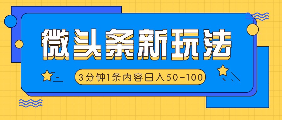 微头条新玩法，利用AI仿抄抖音热点，3分钟1条内容，日入50-100+客创社 - 专注互联网轻资产创业及网络项目资源整合与分享客创社 - 专注互联网轻资产创业及网络项目资源整合与分享