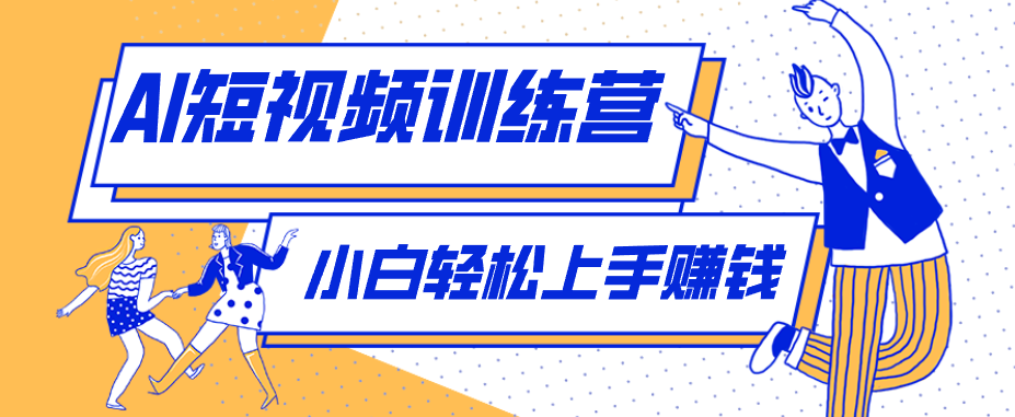 零成本用AI制作剧情反转短视频，小白轻松上手，月入千元(附详细制作步骤)客创社区-专注互联网轻资产资源整合与分享客创社区-专注互联网轻资产资源整合与分享