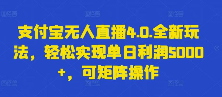 支付宝无人直播4.0.全新玩法，轻松实现单日利润5000+，可矩阵操作【揭秘】客创社 - 专注互联网轻资产创业及网络项目资源整合与分享客创社 - 专注互联网轻资产创业及网络项目资源整合与分享