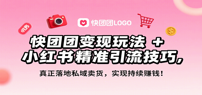 快团团变现玩法+小红书精准引流技巧，真正落地私域卖货，一年从0做到月入3万+-客创社 - 专注互联网轻资产创业及网络项目资源整合与分享客创社-免费且强大的项目分享网站！