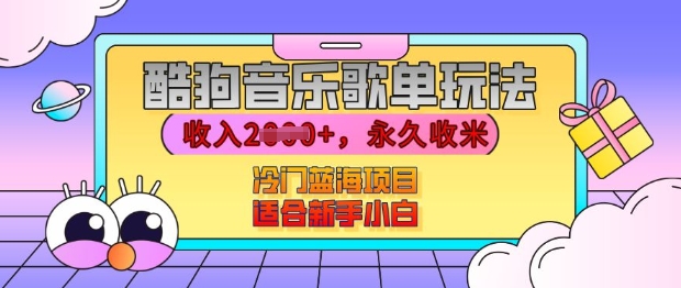 酷狗音乐歌单玩法，用这个方法，收入上k，有播放就有收益，冷门蓝海项目，适合新手小白【揭秘】客创社 - 专注互联网轻资产创业及网络项目资源整合与分享客创社 - 专注互联网轻资产创业及网络项目资源整合与分享