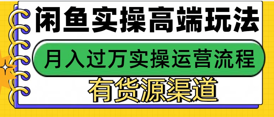 闲鱼无货源电商，操作简单，月入3W+客创社 - 专注互联网轻资产创业及网络项目资源整合与分享客创社 - 专注互联网轻资产创业及网络项目资源整合与分享
