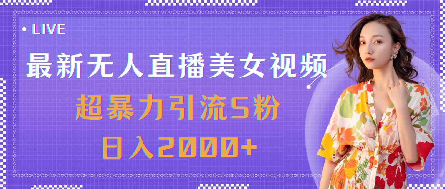 最新无人直播美女视频，超暴力引流S粉日入2000+客创社 - 专注互联网轻资产创业及网络项目资源整合与分享客创社 - 专注互联网轻资产创业及网络项目资源整合与分享