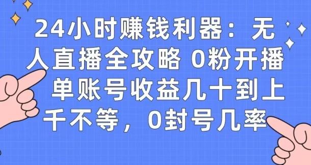 0粉开播20分钟赚135，30分钟学会上手实操，单账号收益几十到上千不等，0封号几率客创社 - 专注互联网轻资产创业及网络项目资源整合与分享客创社 - 专注互联网轻资产创业及网络项目资源整合与分享