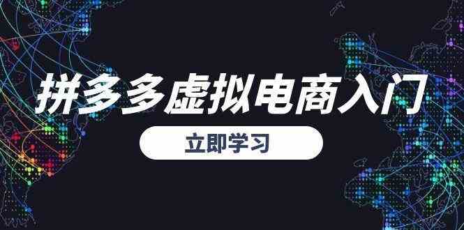 拼多多虚拟电商入门，精准选品方法论，无货源模式起盘技巧-客创社 - 专注互联网轻资产创业及网络项目资源整合与分享客创社-免费且强大的项目分享网站！