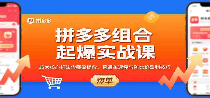 拼多多组合起爆实战课：15大核心打法含截流提价、直通车速爆与防比价盈利技巧-客创社 - 专注互联网轻资产创业及网络项目资源整合与分享客创社-免费且强大的项目分享网站！