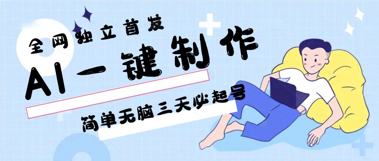 AI一键制作，简单无脑三天必起号，月入3w+，保姆级教程客创社 - 专注互联网轻资产创业及网络项目资源整合与分享客创社 - 专注互联网轻资产创业及网络项目资源整合与分享