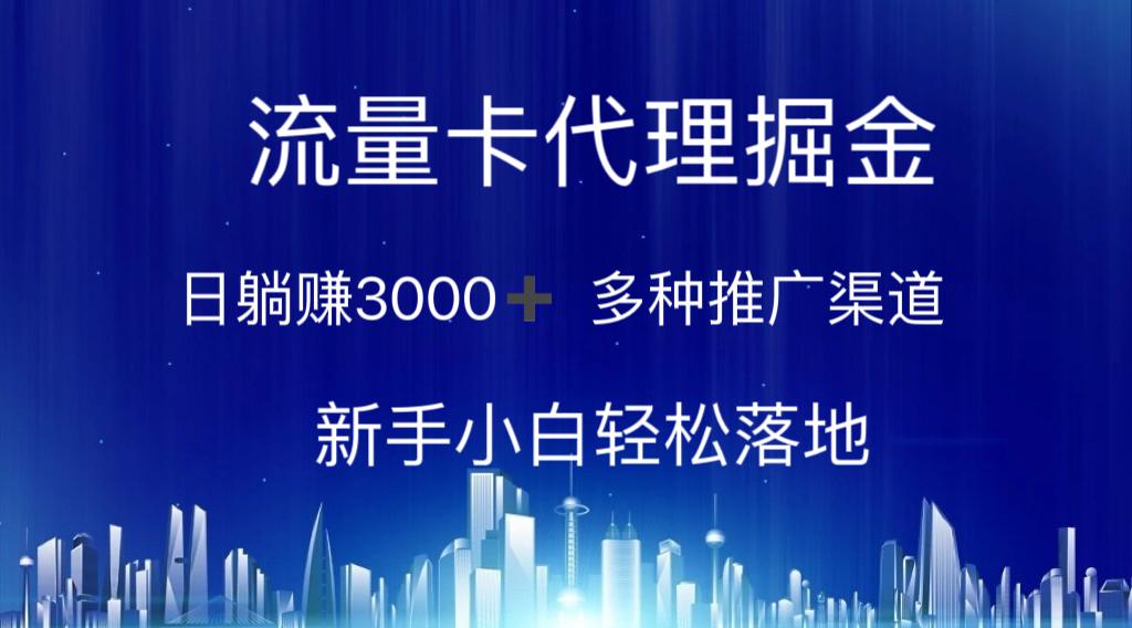 流量卡代理掘金 日躺赚3000+ 多种推广渠道 新手小白轻松落地客创社 - 专注互联网轻资产创业及网络项目资源整合与分享客创社 - 专注互联网轻资产创业及网络项目资源整合与分享