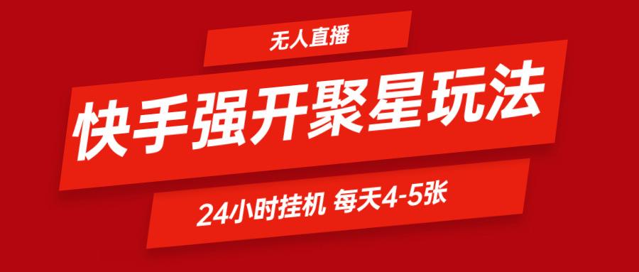 快手0粉开通聚星新玩法 挂机玩法自动规避 日赚500很轻松客创社 - 专注互联网轻资产创业及网络项目资源整合与分享客创社 - 专注互联网轻资产创业及网络项目资源整合与分享