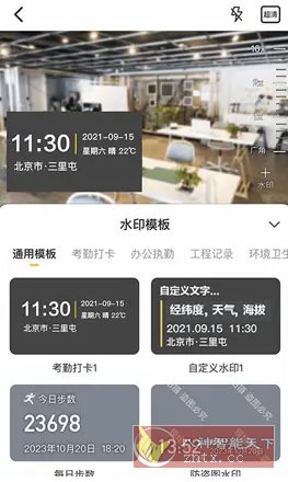 任意修改水印相机v1.25.1203高级版客创社区-专注互联网轻资产资源整合与分享客创社区-专注互联网轻资产资源整合与分享