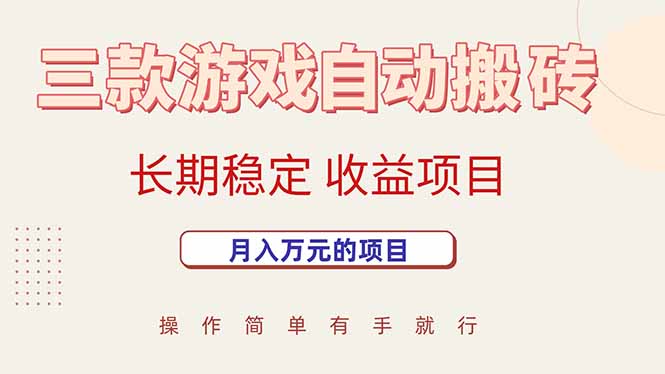 （15625期）三款游戏自动搬砖，月入万元，长期稳定收益项目-客创社 - 专注互联网轻资产创业及网络项目资源整合与分享客创社-免费且强大的项目分享网站！