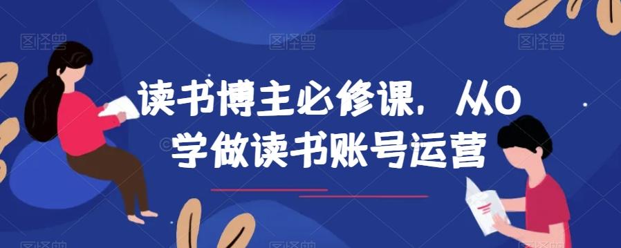 读书博主必修课，从0学做读书账号运营客创社 - 专注互联网轻资产创业及网络项目资源整合与分享客创社 - 专注互联网轻资产创业及网络项目资源整合与分享