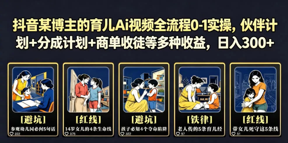 抖音某博主的育儿Ai视频全流程0-1实操，伙伴计划+分成计划+商单收徒等多种收益，日入300+客创社区-专注互联网轻资产资源整合与分享客创社区-专注互联网轻资产资源整合与分享