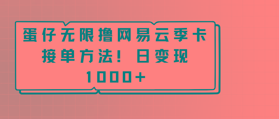 蛋仔无限撸网易云季卡接单方法！日变现1000+客创社 - 专注互联网轻资产创业及网络项目资源整合与分享客创社 - 专注互联网轻资产创业及网络项目资源整合与分享