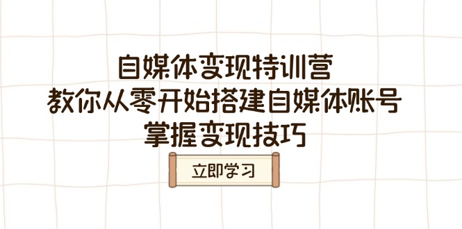 自媒体变现特训营，教你从零开始搭建自媒体账号，掌握变现技巧-客创社 - 专注互联网轻资产创业及网络项目资源整合与分享客创社-免费且强大的项目分享网站！