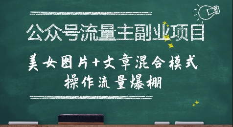 公众号流量主副业项目，美女图片+文章混合模式操作流量爆棚-客创社 - 专注互联网轻资产创业及网络项目资源整合与分享客创社-免费且强大的项目分享网站！