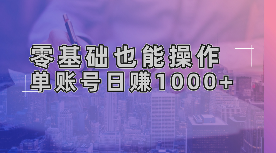 零基础也能操作！AI一键生成原创视频，单账号日赚1000+客创社 - 专注互联网轻资产创业及网络项目资源整合与分享客创社 - 专注互联网轻资产创业及网络项目资源整合与分享