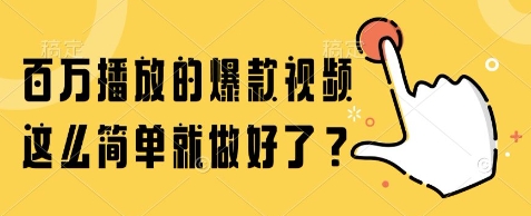 百万播放的爆款视频，这么简单就做好了?【揭秘】-客创社 - 专注互联网轻资产创业及网络项目资源整合与分享客创社-免费且强大的项目分享网站！