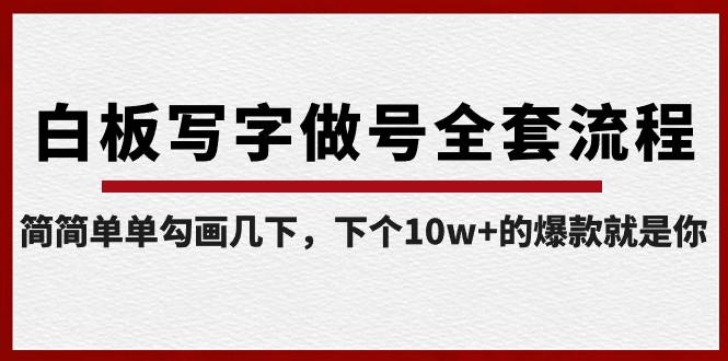 白板写字做号全套流程，简简单单勾画几下，下个10w+的爆款就是你（课程+直播回放）客创社 - 专注互联网轻资产创业及网络项目资源整合与分享客创社 - 专注互联网轻资产创业及网络项目资源整合与分享