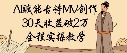 AI赋能古诗MV创作：30天收益破1W，全程实操教学客创社 - 专注互联网轻资产创业及网络项目资源整合与分享客创社 - 专注互联网轻资产创业及网络项目资源整合与分享
