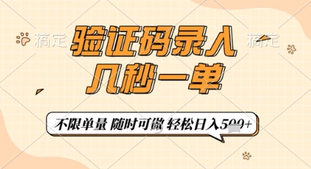 验证码录入，几秒钟一单，只需一部手机即可开始，随时随地可做，每天5张+【揭秘】客创社 - 专注互联网轻资产创业及网络项目资源整合与分享客创社 - 专注互联网轻资产创业及网络项目资源整合与分享